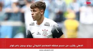 الأهلي يقترب من حسم صفقة المهاجم الكرواتي برونو بيدون بأمر كولر